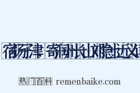 宿扬子津，寄润州长山刘隐士近义词是什么意思的图片